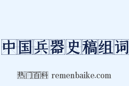 中国兵器史稿组词是什么意思的图片